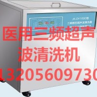 JK-DY1200醫用三頻超聲波清洗器