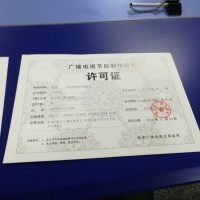 如何辦理廣播電視節目制作經營許可證成都申請規范