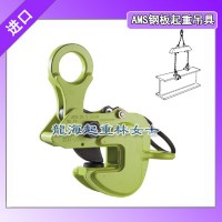 進口AMS鋼板起重吊具,型鋼提升用橫吊鋼板起重鉗