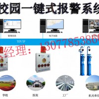 校園一鍵報(bào)警方案，學(xué)校一鍵式應(yīng)急報(bào)警系統(tǒng)