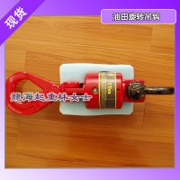 油田旋轉鉤油田專用旋轉吊鉤,油田旋轉吊鉤