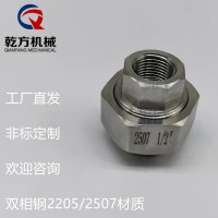 不銹鋼內絲活接 定做雙相鋼2205/2507材質內絲活接