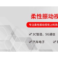弗萊克斯柔性振動盤  柔性供料器  視覺引導系統