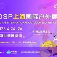 COSP2023上海國際戶外用品展覽會