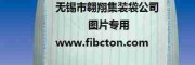 無錫集裝袋
