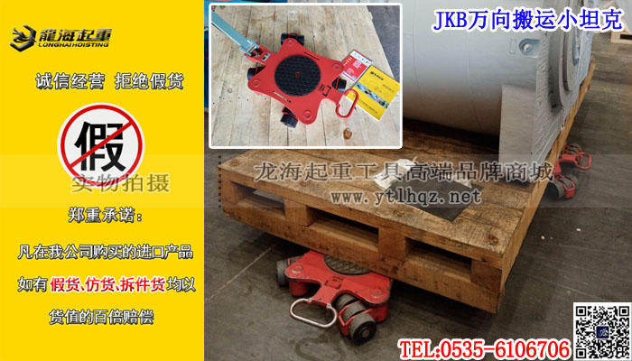 JKB萬向搬運小坦克2