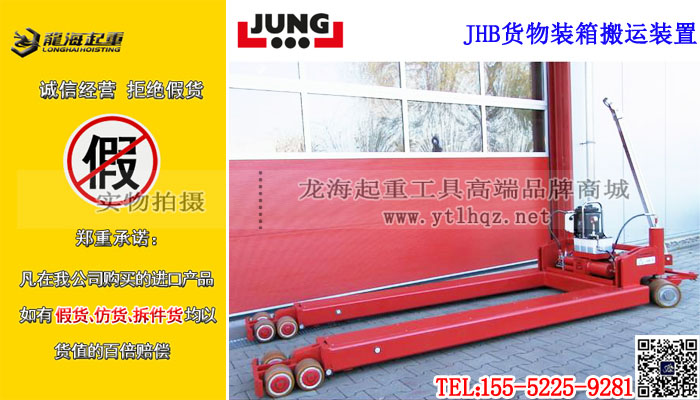JHB貨物裝箱搬運裝置3