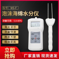 包裝海綿泡沫濕度檢測儀MS-F  珍珠棉保麗龍水分測試儀