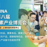 2023國際酵素產業展-第八屆上海酵博會暨中國酵素節
