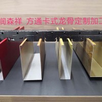 方通卡式龍骨廠家/異型卡式龍骨定制/多組卡位卡式龍骨定制