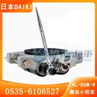AL-DUW-5RK日本手搖搬運地坦克半導體設備搬運用龍海